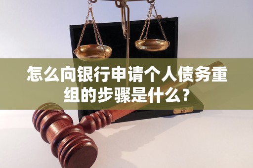 日土怎么向银行申请个人债务重组的步骤是什么？